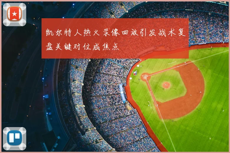 凯尔特人热火录像回放引发战术复盘关键对位成焦点