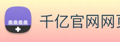 千亿官网网页版入口 Logo